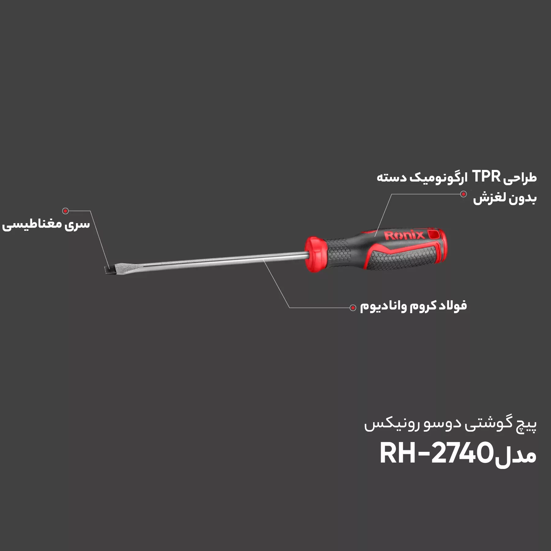 پیچ گوشتی دوسو رونیکس مدل RH-2740