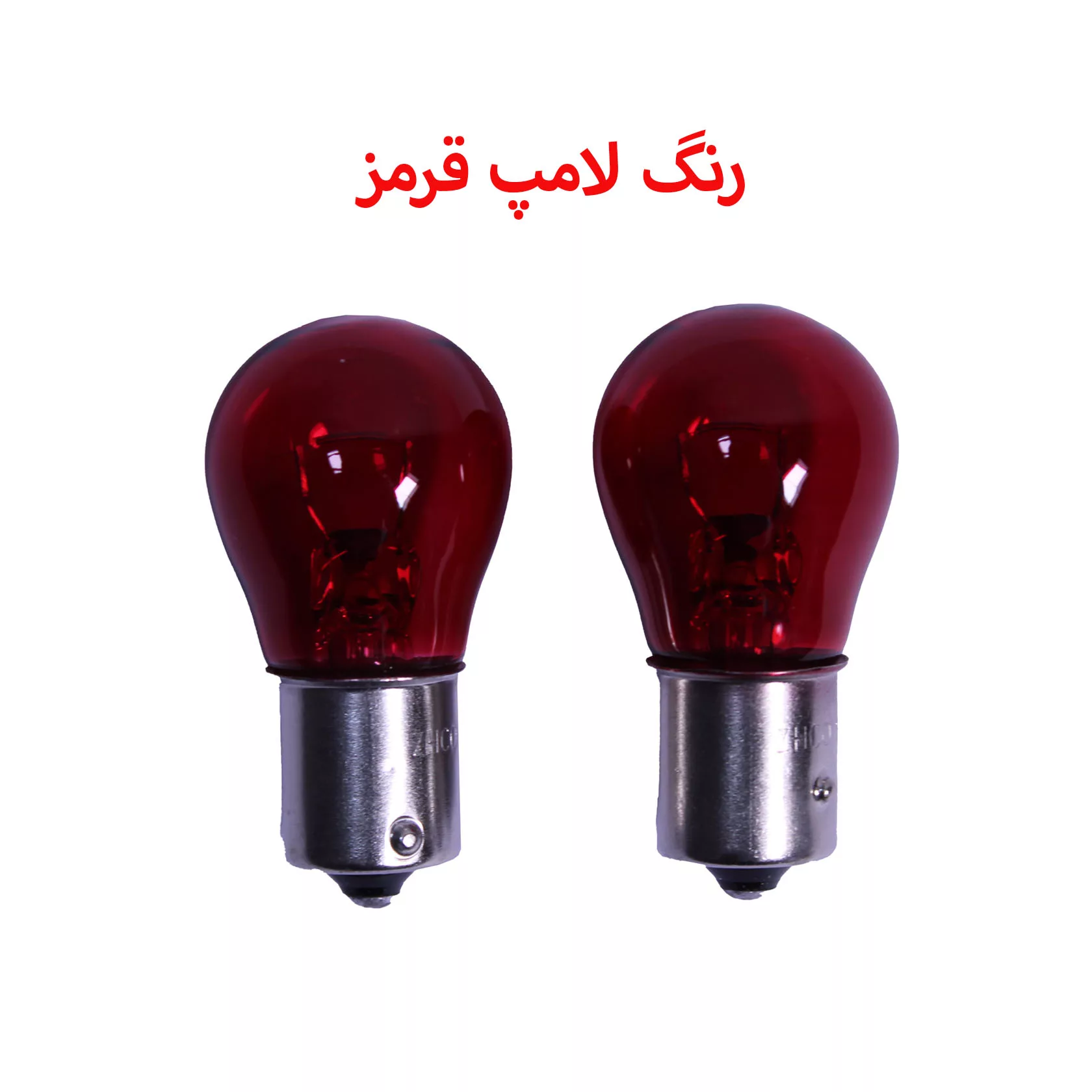 لامپ خودرو سام مدل فندقی دو کنتاک کد R2 بسته دو عددی