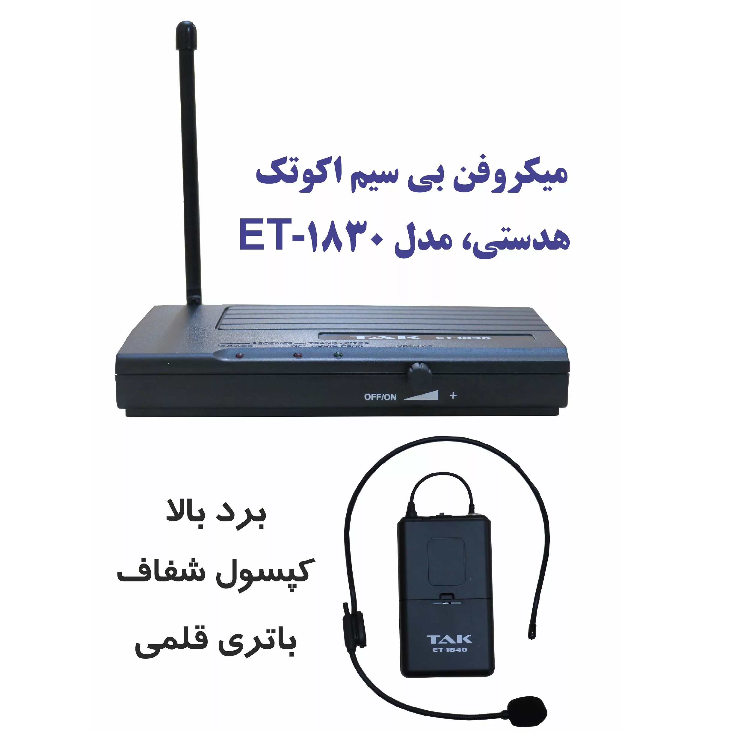 میکروفن بی سیم اکو تک مدل ET-1830