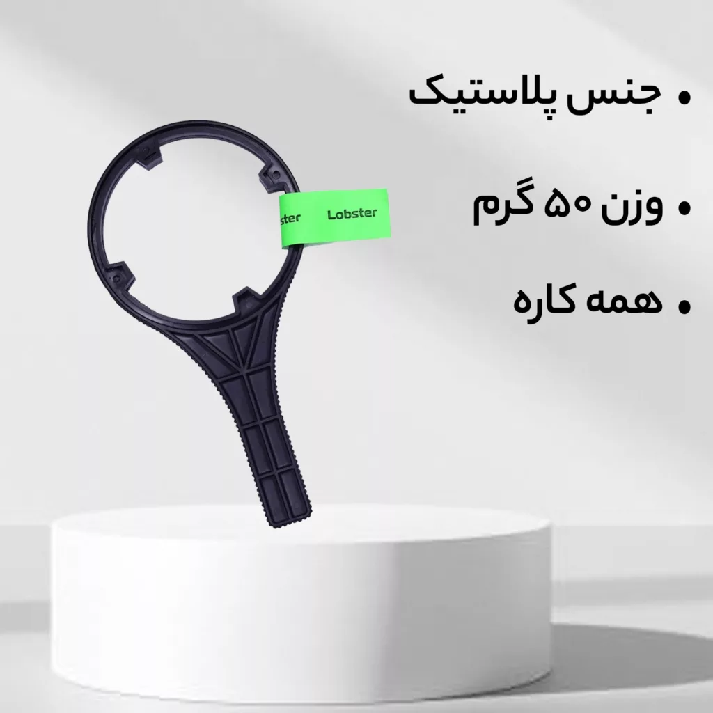 آچار تعمیر دستگاه تصفیه آب خانگی لابستر مدل M-2