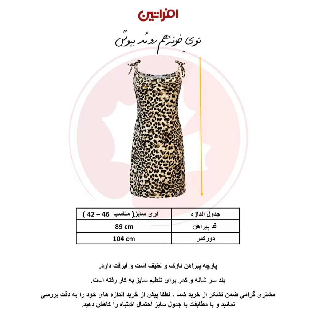پیراهن زنانه افراتین مدل سرشانه بندی پلنگی کد 9591