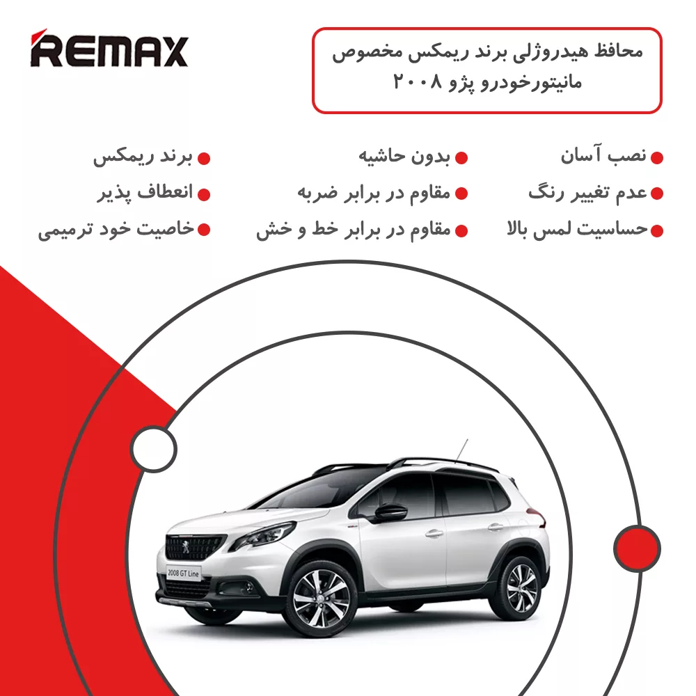محافظ مانیتور خودرو ریمکس مدل Resistant-Matte مناسب برای مانیتور پژو 2008