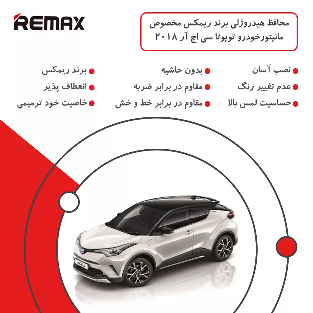 محافظ مانیتور خودرو ریمکس مدل Resistant-HD مناسب برای مانیتور تویوتا سی اچ آر 2018