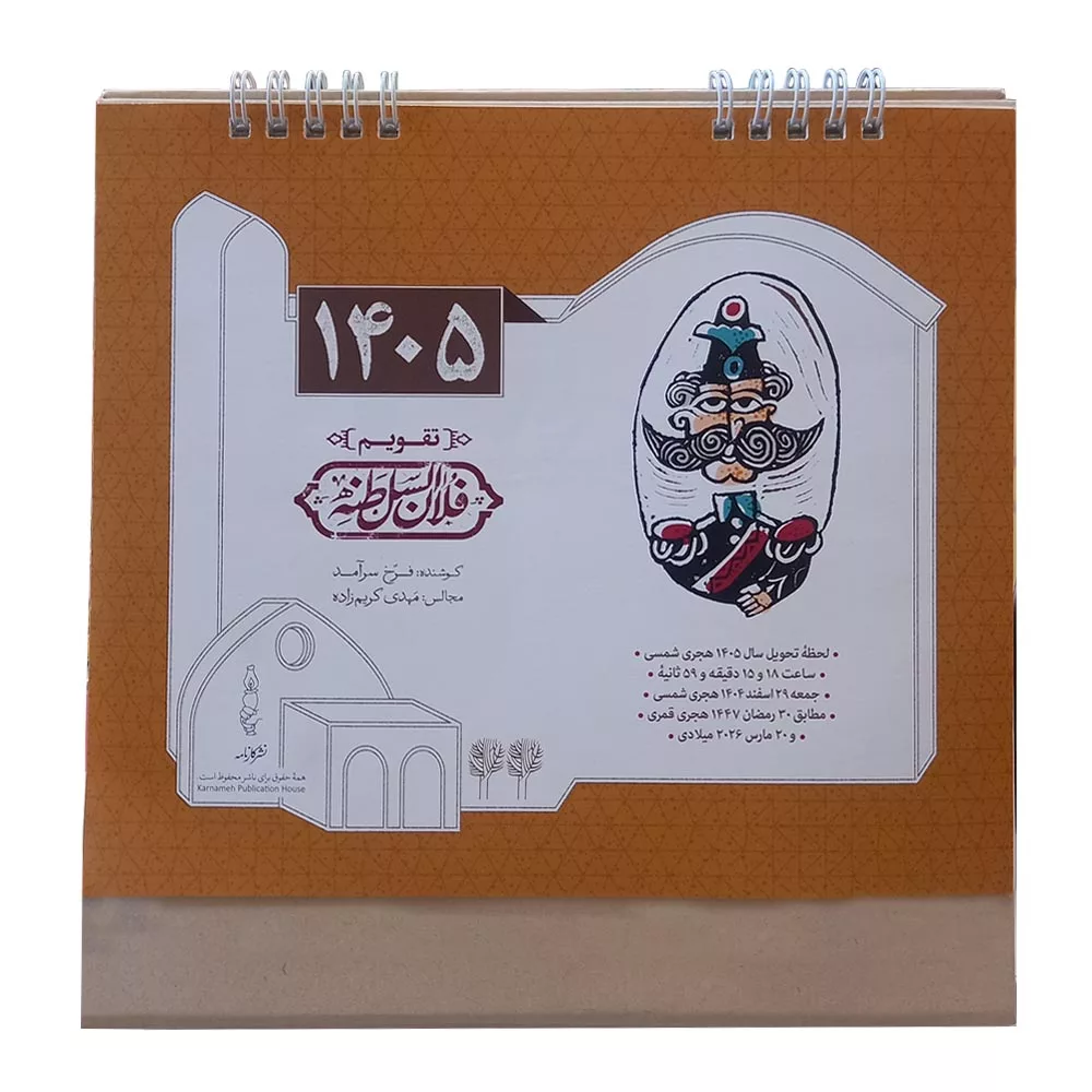 تقویم رومیزی سال 1405 مدل السلطنه کد 96534