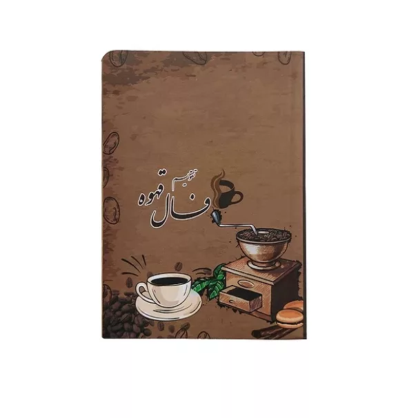 تقویم جیبی سال 1405 مدل فال قهوه کد 001
