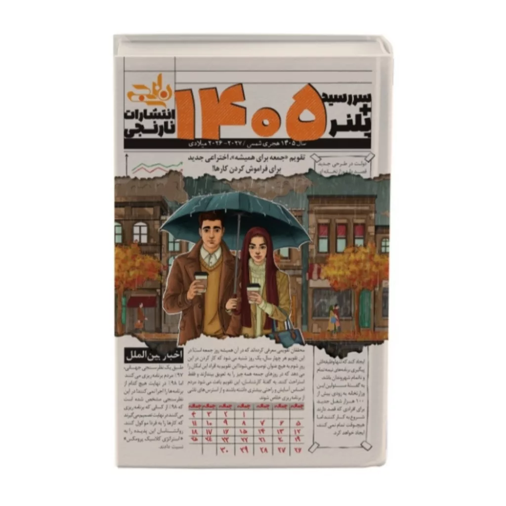 سررسید وزیری سال 1405 انتشارات نارنجی طرح پاییز کد1