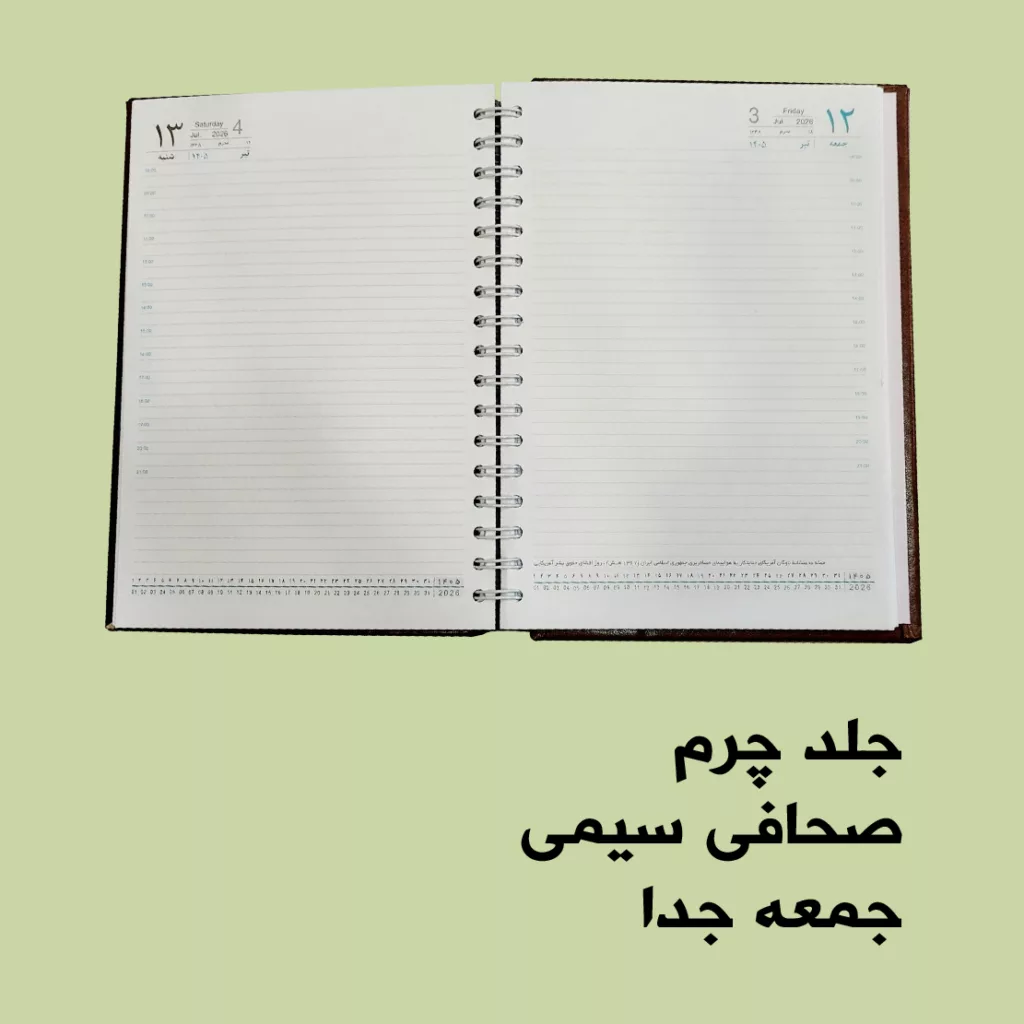 سررسید وزیری سال 1405 مدل لوکس چرمین