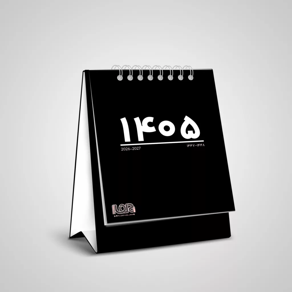 تقویم رومیزی 1405 انتشارات ایلیا مهر کد 02