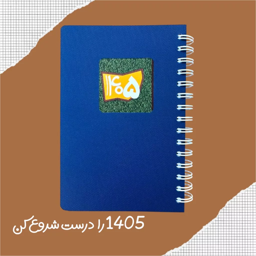 سررسید اروپایی سال 1405 قدیما مدل روزشمار فنری مجموعه 3 عددی