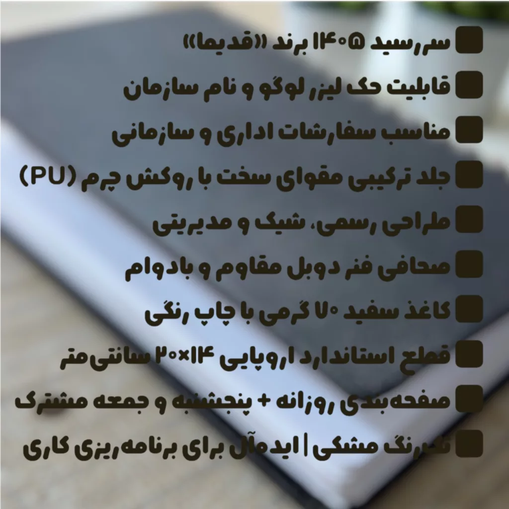 سررسید اروپایی سال 1405 قدیما مدل روزشمار فنری