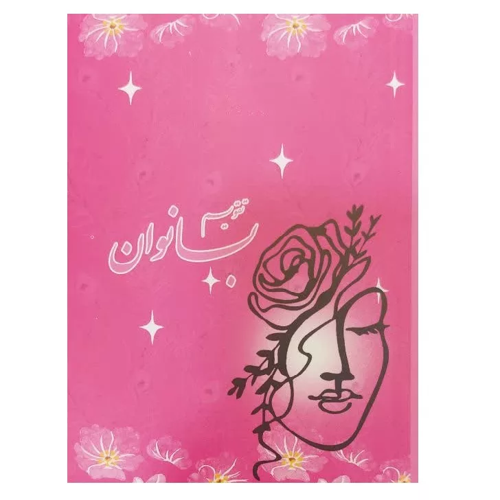 تقویم جیبی سال 1405 مدل بانوان کد 001