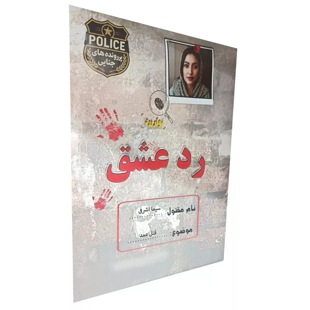 بازی فکری مدل پرونده رد عشق مناسب سن 18 سال به بالا