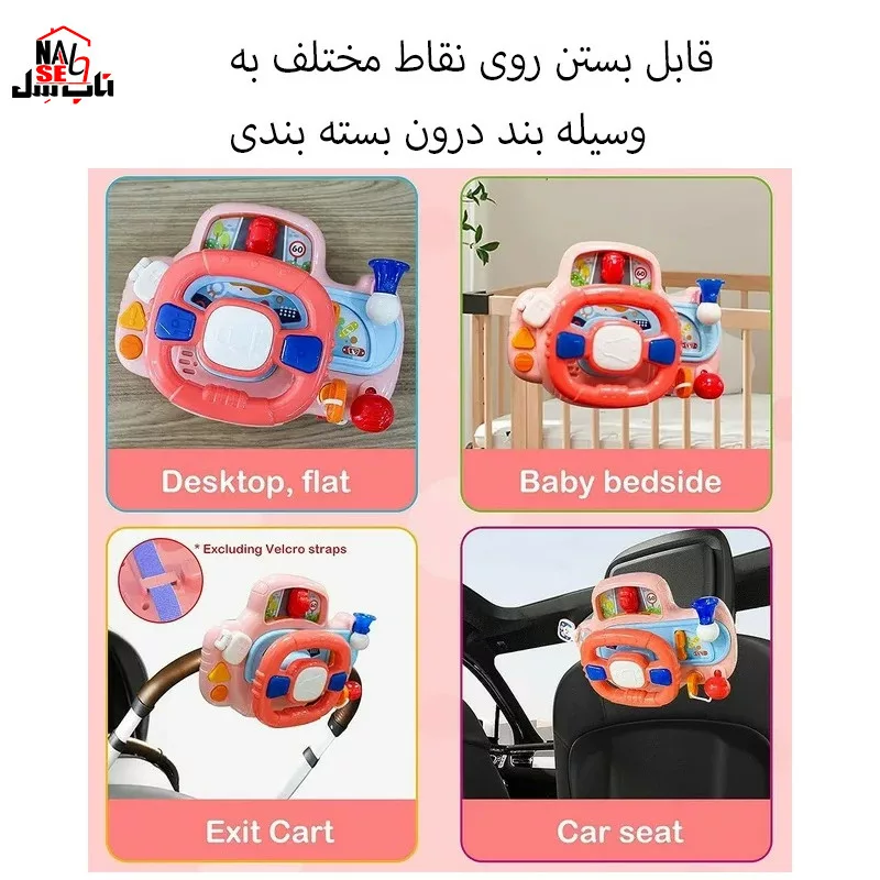 اسباب بازی ناب سل مدل فرمان موزیکال چراغدارMusical steering wheel with lights