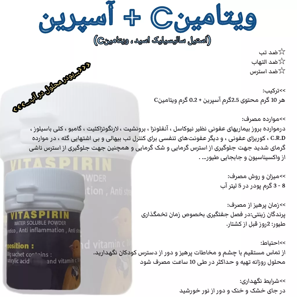پودر ویتامین سی آسپرین پرندگان مدل VITASPIRIN018 کد 018 وزن 18 گرم