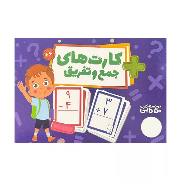 بازی آموزشی انتشارات فنی ایران مدل کارت های جمع و تفریق