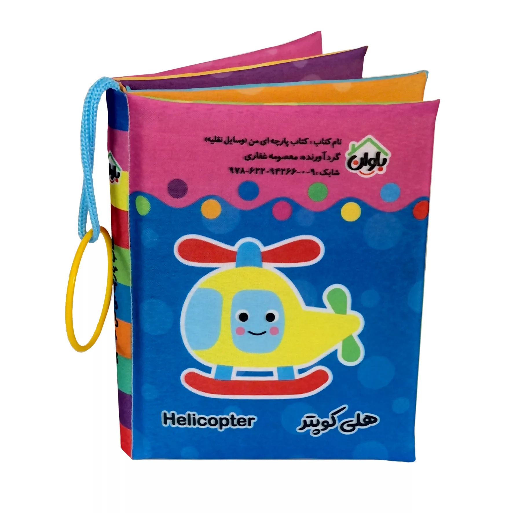 کتاب پارچه ای انتشارات باوان مدل وسایل نقلیه