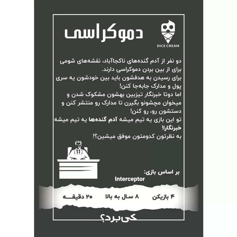 بازی فکری دایس کریم مدل دموکراسی
