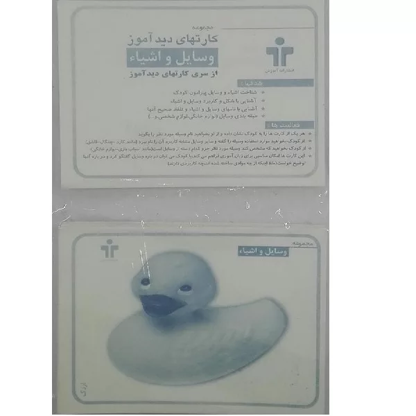 بازی آموزشی مدل کارت های دید آموز وسایل و اشیا