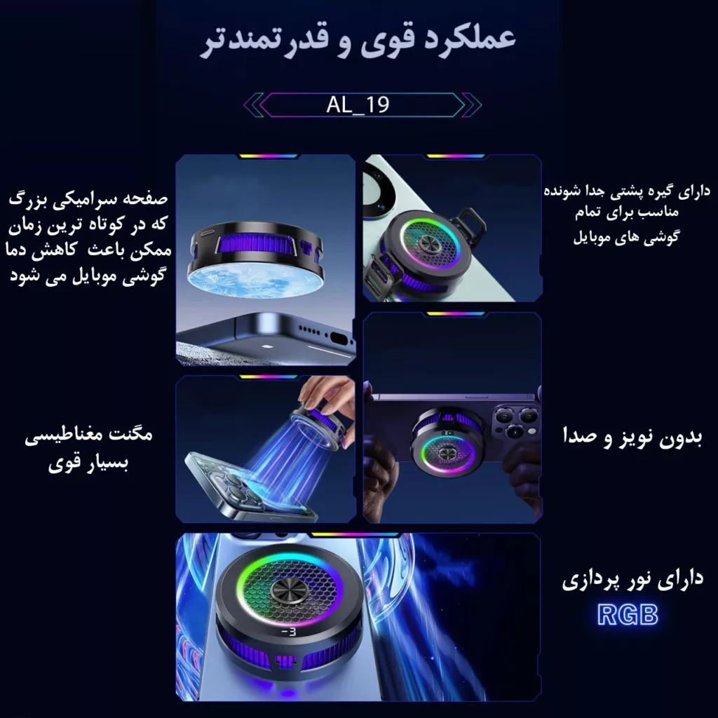 خنک کننده گوشی موبایل مدل رادیاتوری AL19