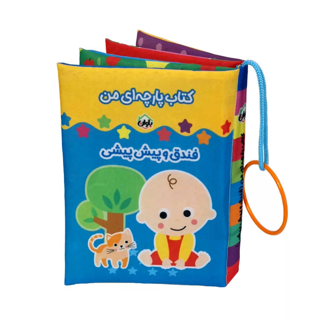 کتاب پارچه ای انتشارات باوان مدل فندق و پیش پیشی