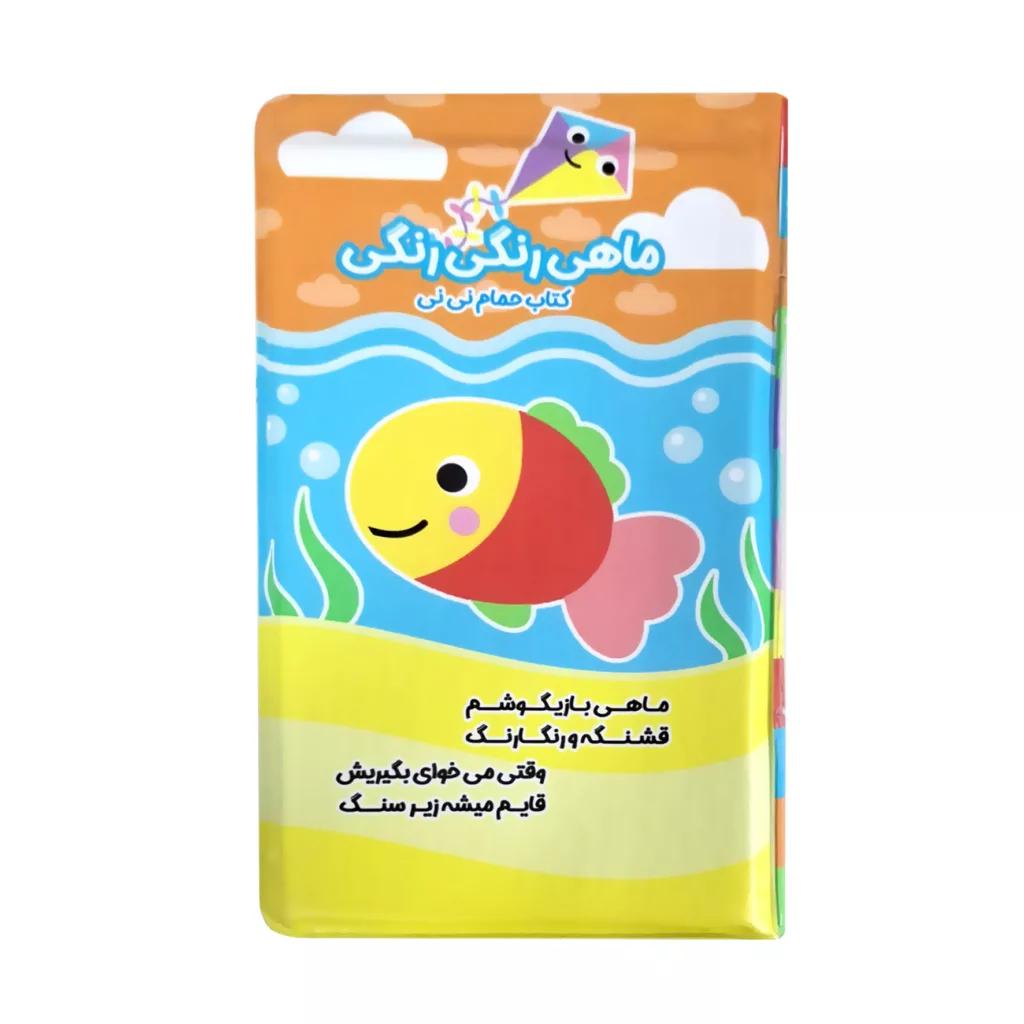 کتاب حمام کودک انتشارات باوان مدل ماهی رنگی رنگی