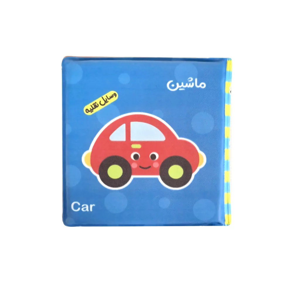 کتاب حمام کودک انتشارات باوان مدل وسایل نقلیه