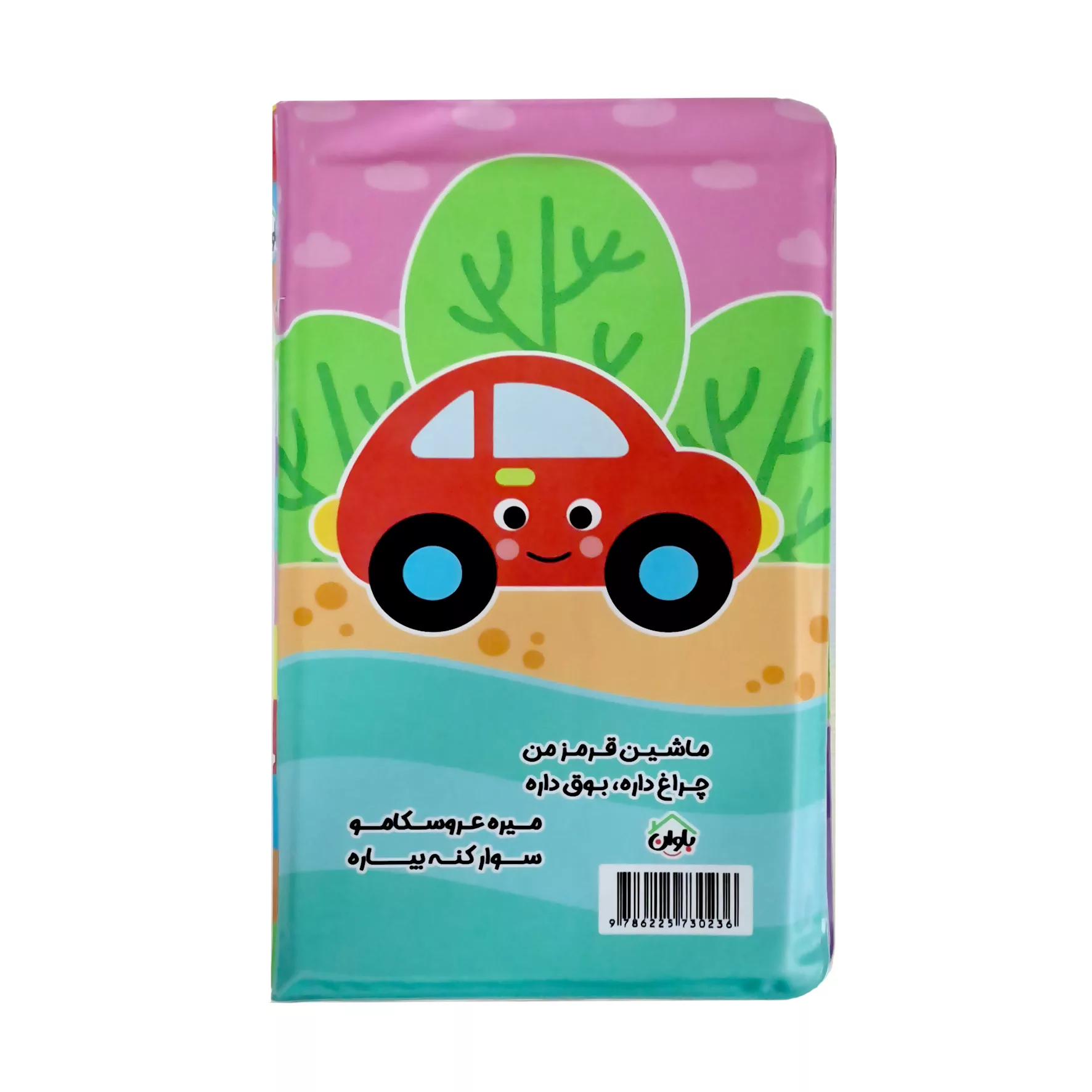 کتاب حمام کودک انتشارات باوان مدل ماهی رنگی رنگی