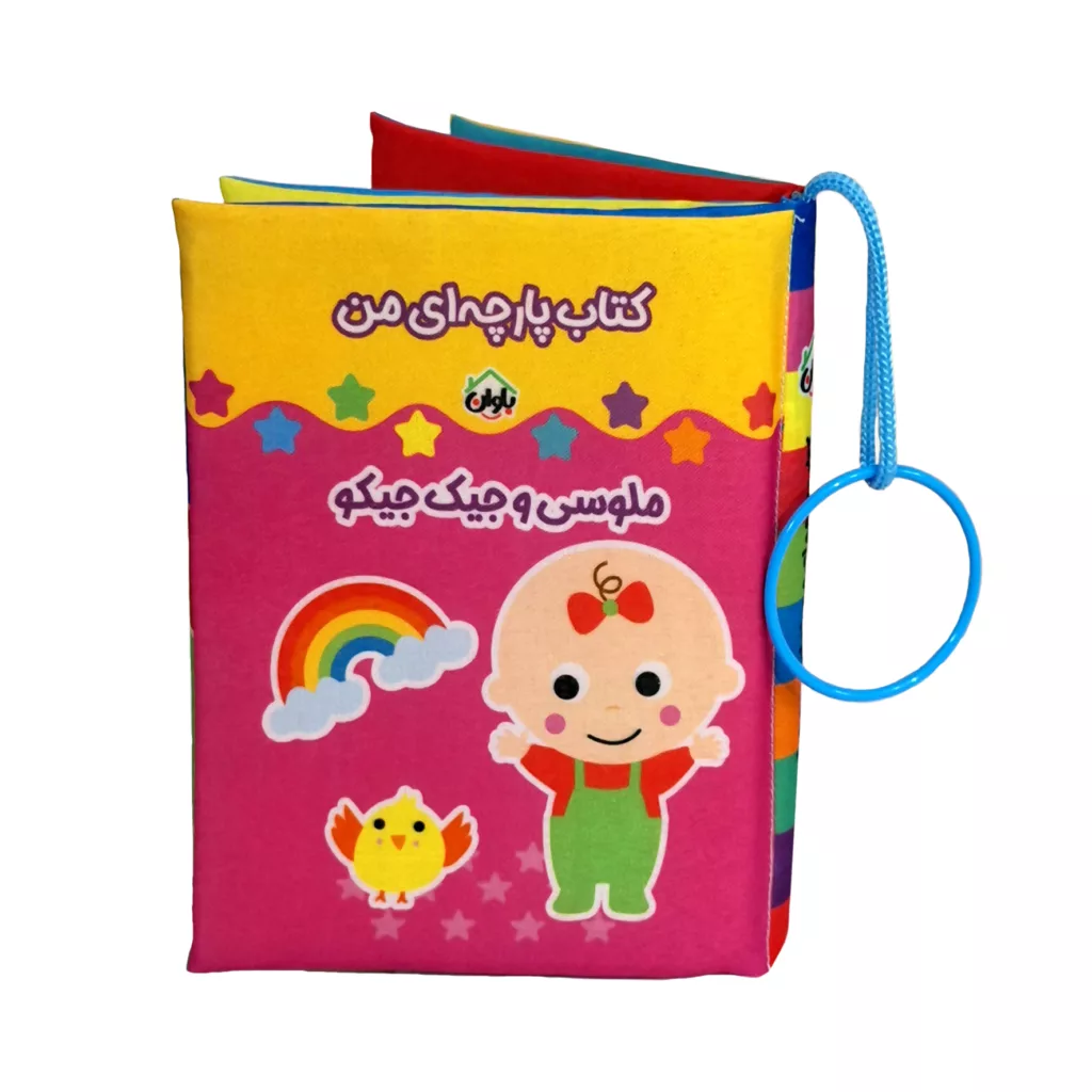 کتاب پارچه ای انتشارات باوان مدل ملوسی و جیک جیکو