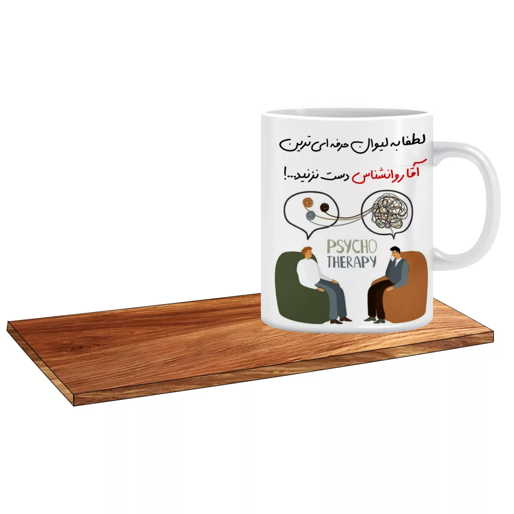 ماگ ال ایکس پی طرح کادو برای روانشناس کاربلد کد 149 به همراه زیر لیوانی