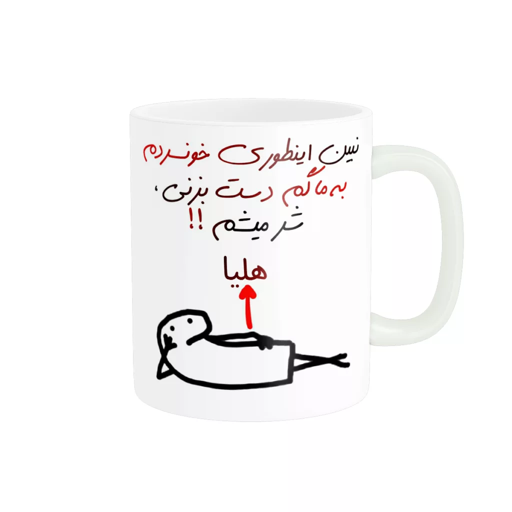 ماگ راسای مدل شر میشم اسم هلیا