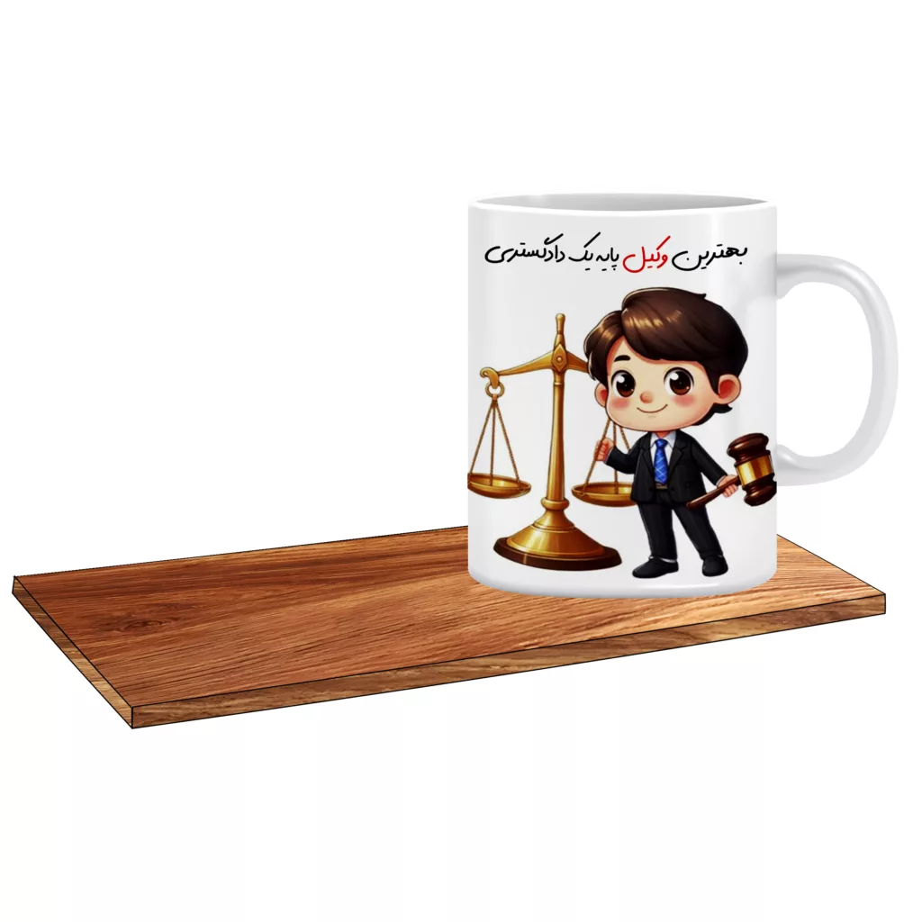 ماگ ال ایکس پی مدل کادوی خوب برای وکیل دادگستری کد 056 به همراه زیر لیوانی