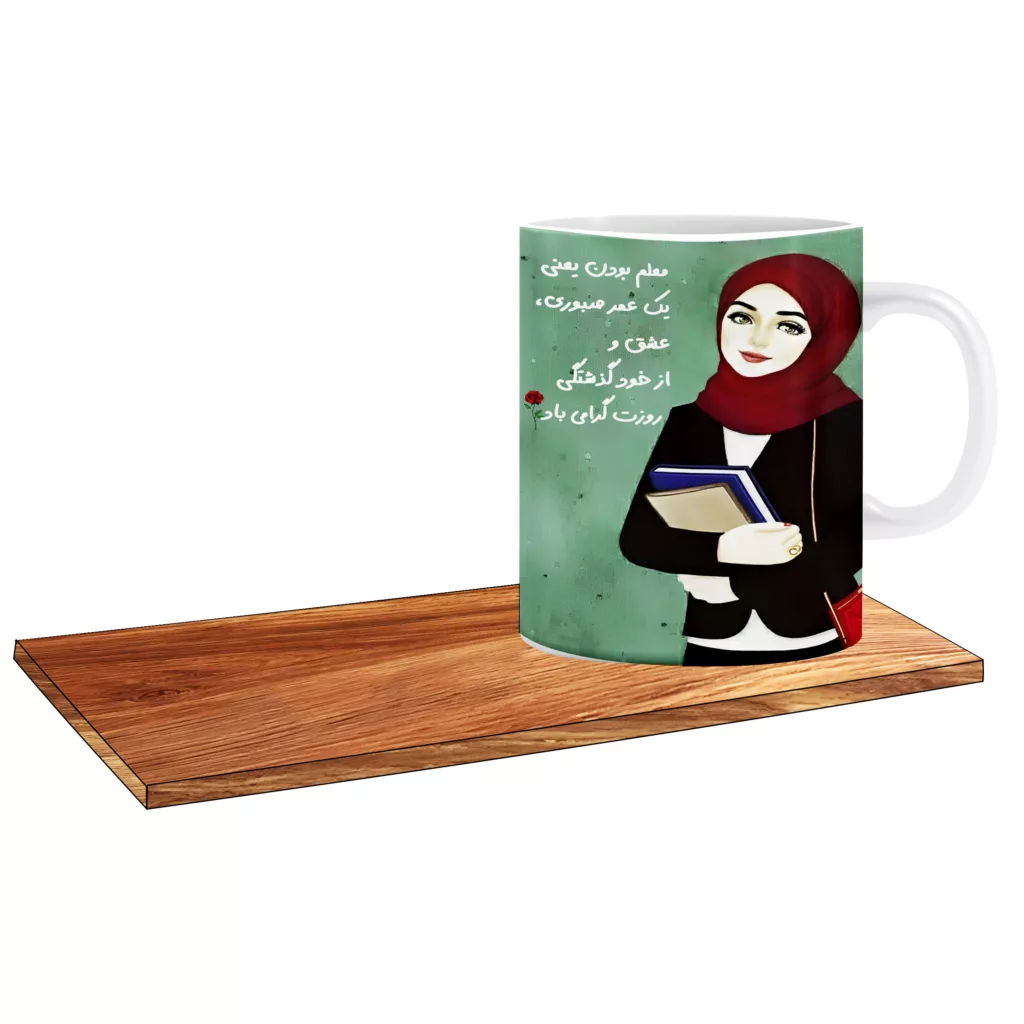 ماگ ال ایکس پی مدل کادو روز معلم با متن قشنگ کد 019 به همراه زیر لیوانی