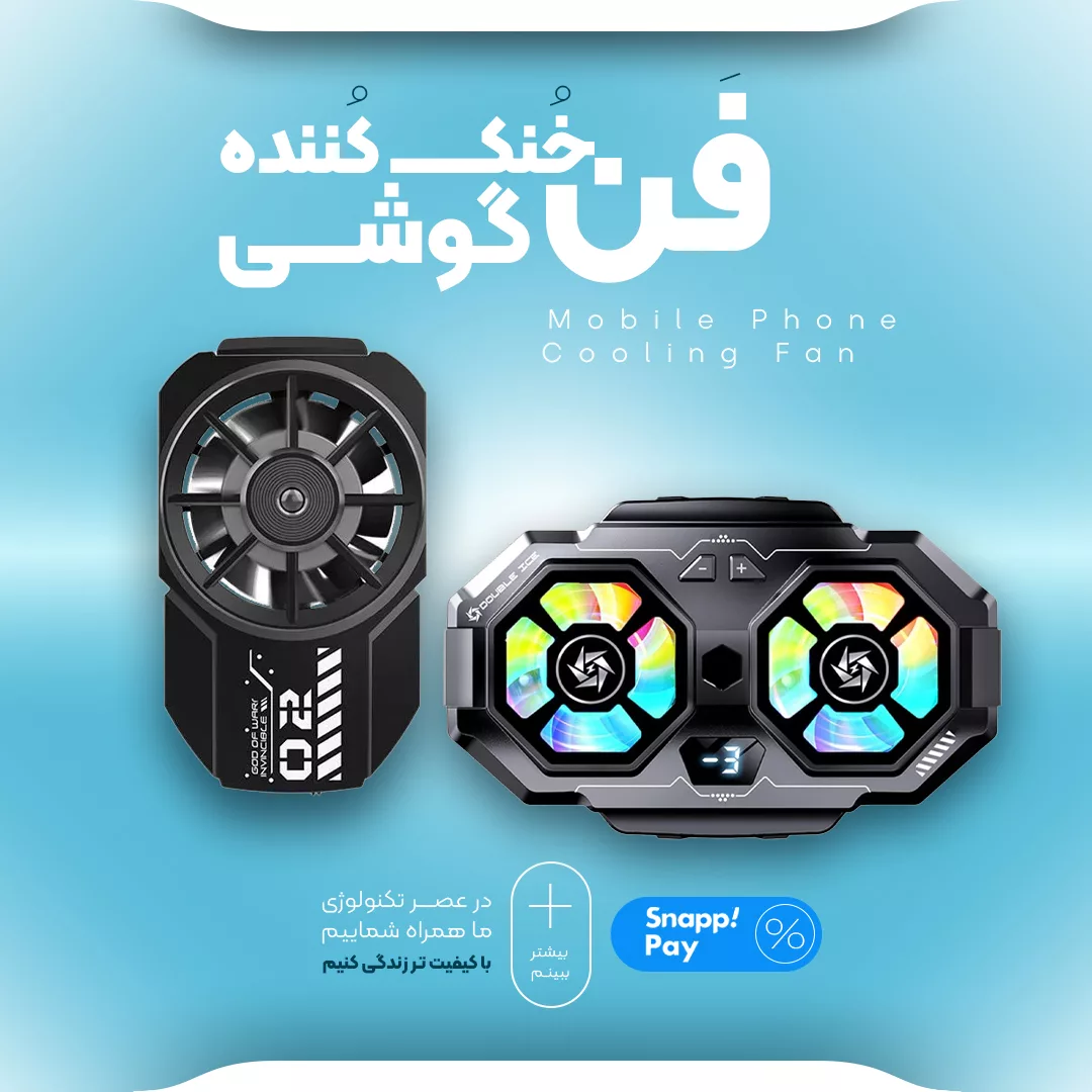 خرید انواع فن خنک کننده گوشی - فروشگاه آنلاین ریمووین