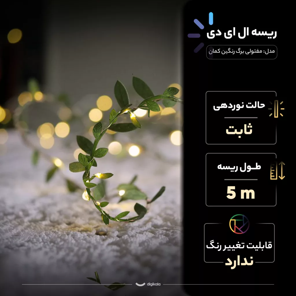 ریسه ال ای دی مدل مفتولی برگ رنگین کمان طول 5 متر