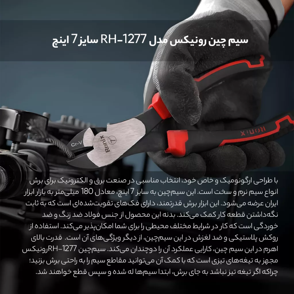 سیم چین رونیکس مدل RH-1277 سایز 7 اینچ