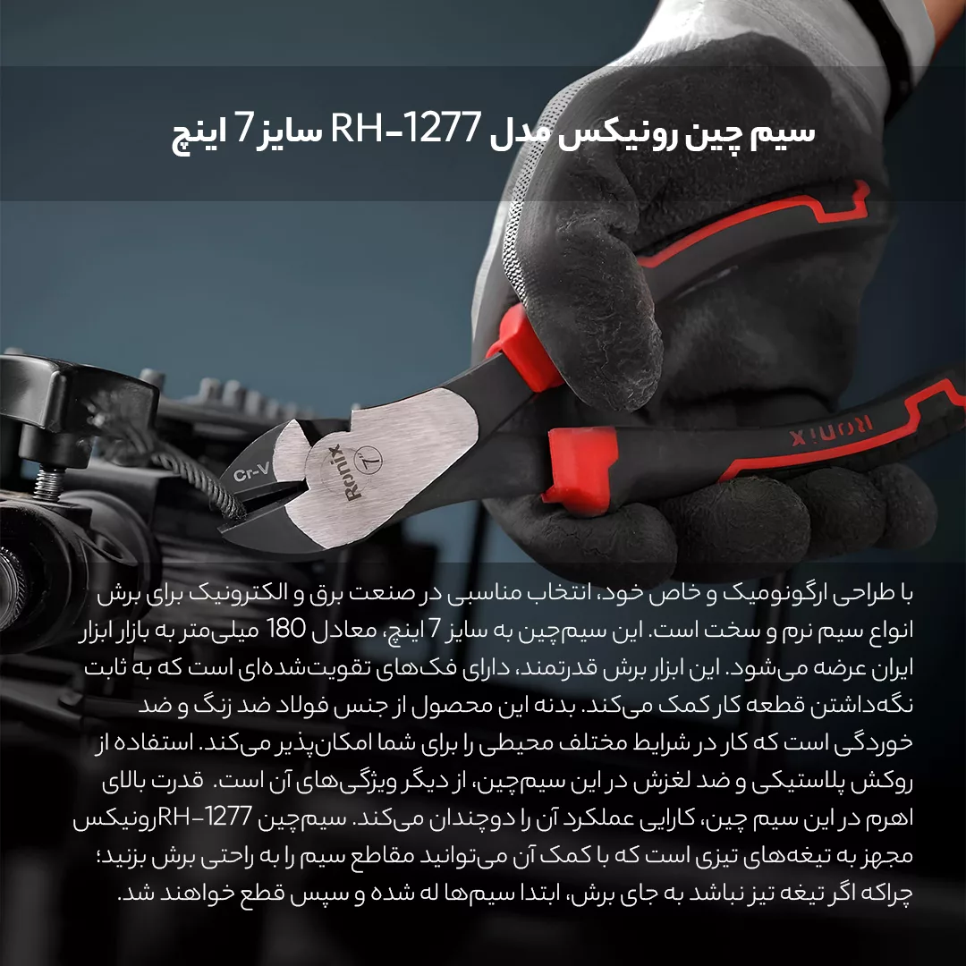 سیم چین رونیکس مدل RH-1277 سایز 7 اینچ