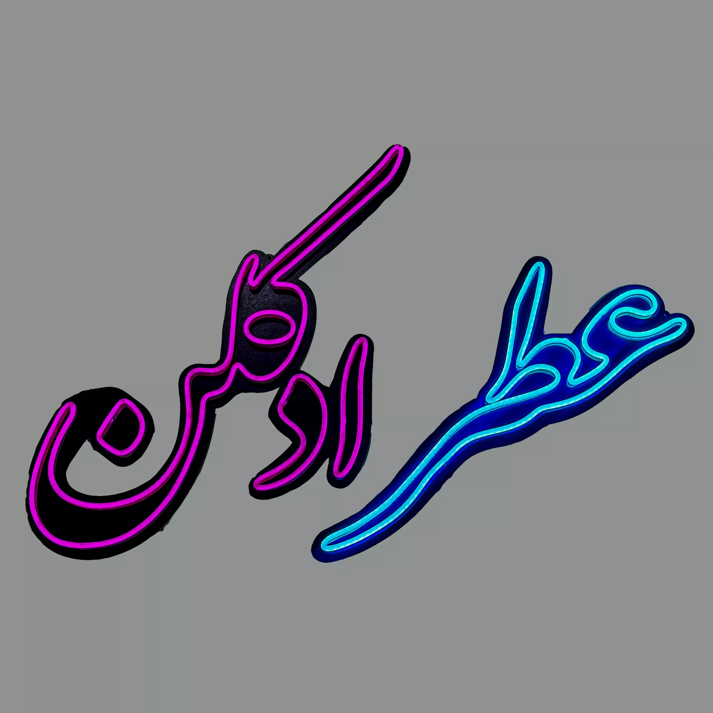 چراغ نئونی مدل عطر و ادکلن چراغ نئونی مدل عطر و ادکلن
