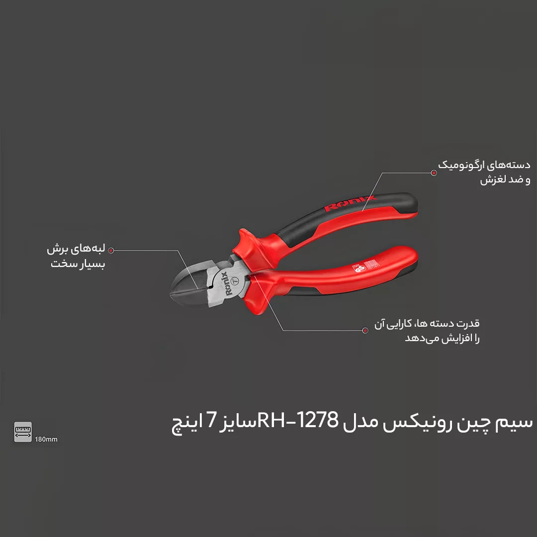 سیم چین رونیکس مدل HR-1278 سایز 7 اینچ