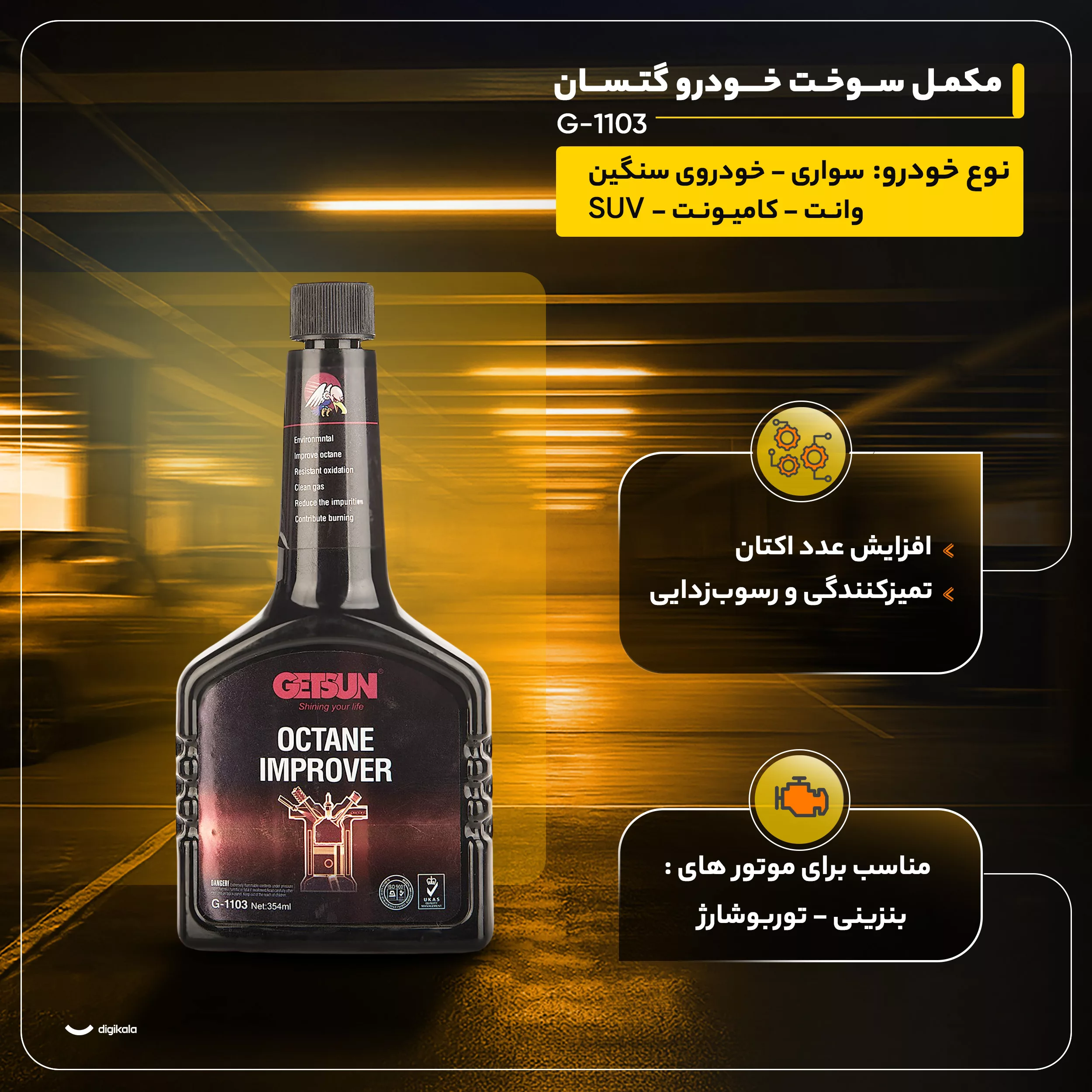 مکمل سوخت خودرو گتسان مدل G-1103 حجم 354 میلی لیتر