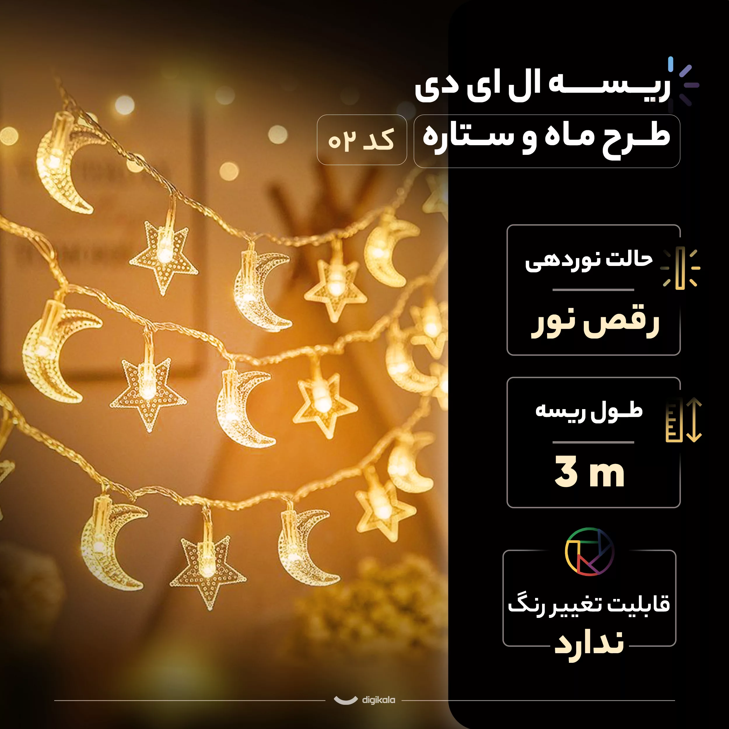 ریسه ال ای دی طرح ماه و ستاره کد 02 طول 3 متر