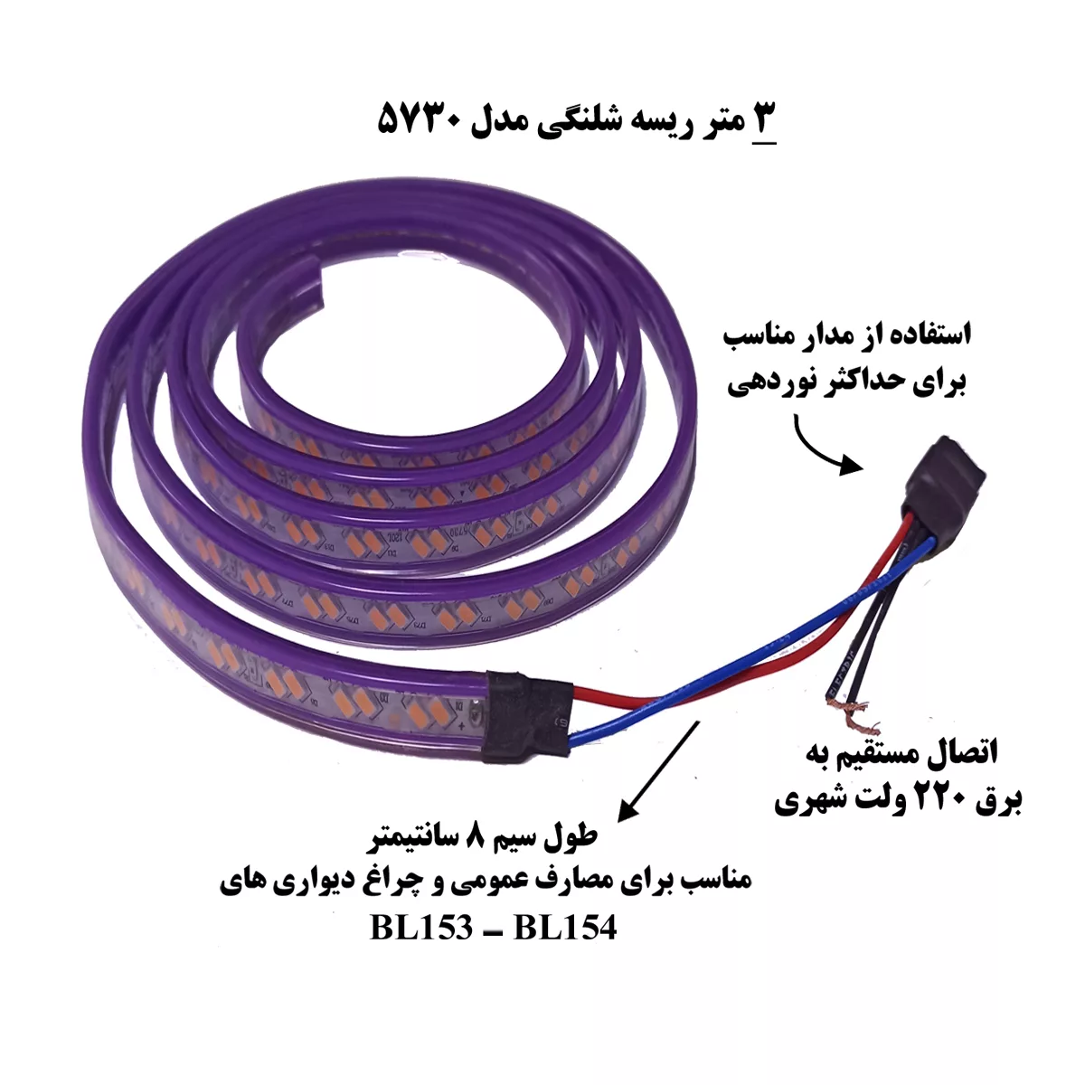 ریسه شلنگی ال ای دی کد 5730  طول 3 متر