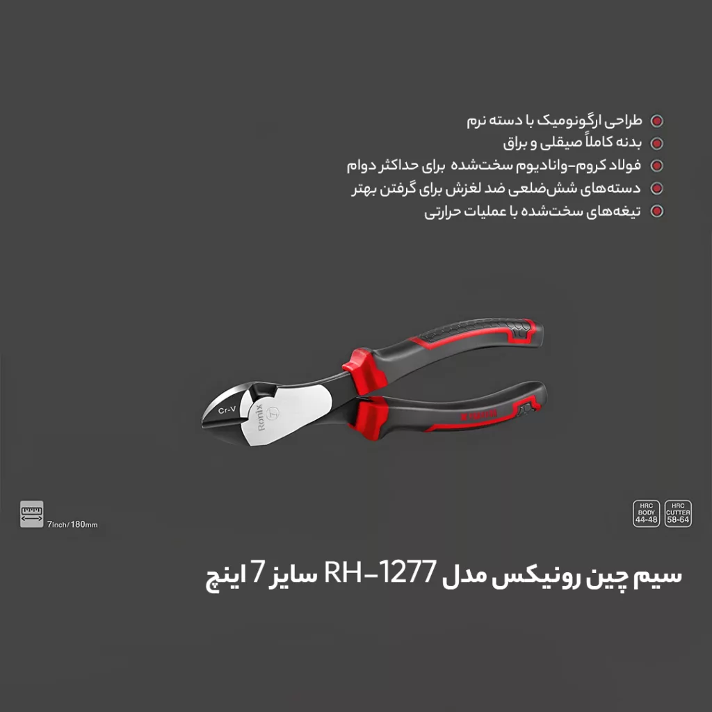 سیم چین رونیکس مدل RH-1277 سایز 7 اینچ