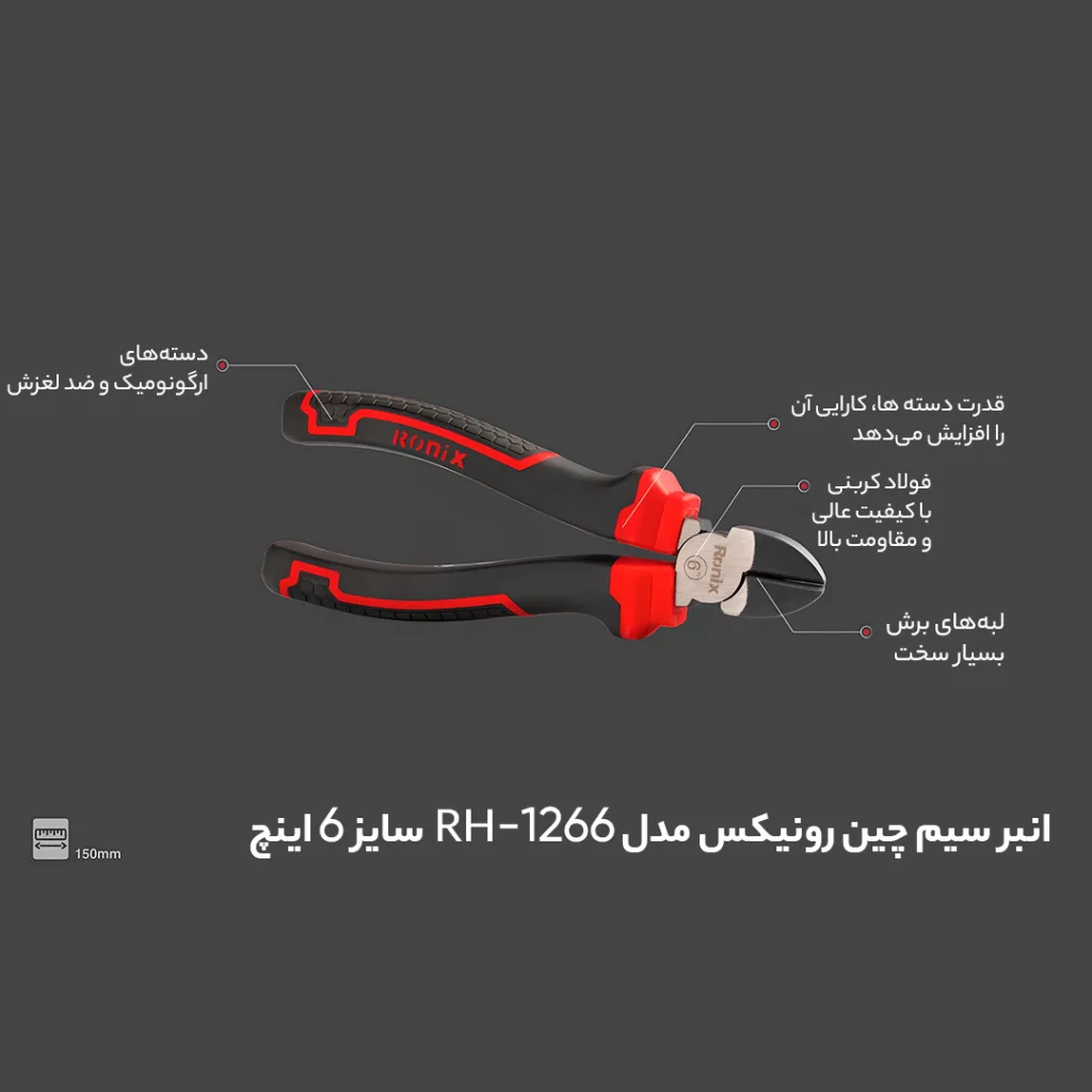 انبر سیم چین رونیکس مدل RH-1266 سایز 6 اینچ